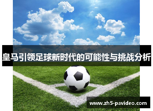 皇马引领足球新时代的可能性与挑战分析