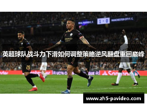 英超球队战斗力下滑如何调整策略逆风翻盘重回巅峰