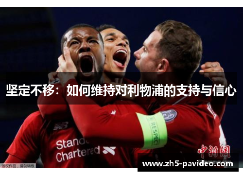 坚定不移：如何维持对利物浦的支持与信心