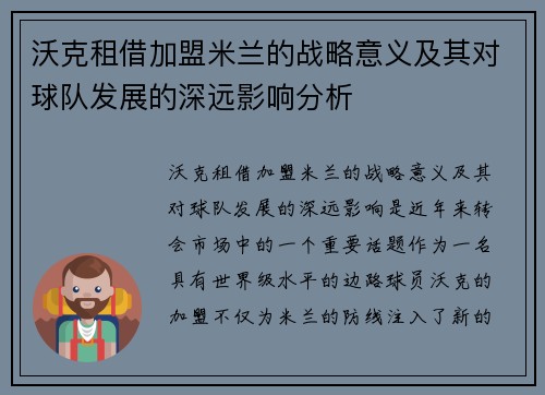 沃克租借加盟米兰的战略意义及其对球队发展的深远影响分析