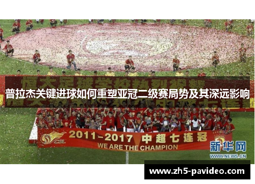 普拉杰关键进球如何重塑亚冠二级赛局势及其深远影响
