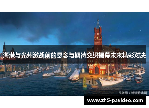 海港与光州激战前的悬念与期待交织揭幕未来精彩对决