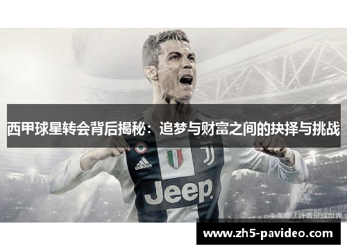 西甲球星转会背后揭秘：追梦与财富之间的抉择与挑战