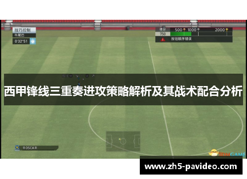 西甲锋线三重奏进攻策略解析及其战术配合分析