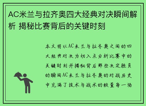 AC米兰与拉齐奥四大经典对决瞬间解析 揭秘比赛背后的关键时刻