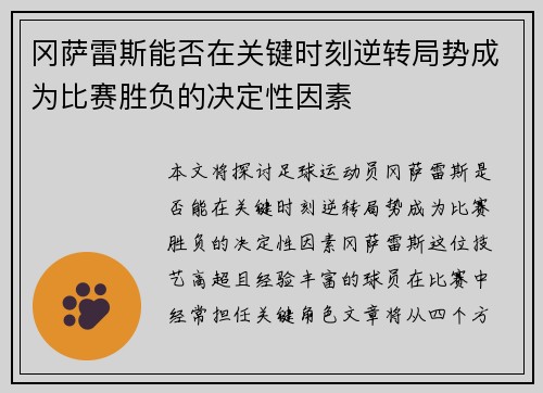 冈萨雷斯能否在关键时刻逆转局势成为比赛胜负的决定性因素