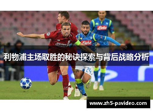 利物浦主场取胜的秘诀探索与背后战略分析