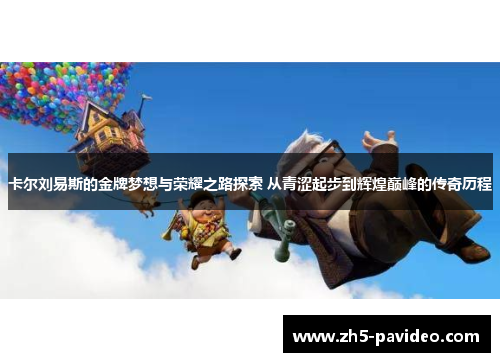 卡尔刘易斯的金牌梦想与荣耀之路探索 从青涩起步到辉煌巅峰的传奇历程