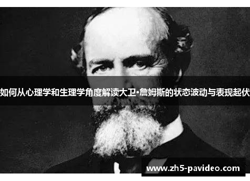 如何从心理学和生理学角度解读大卫·詹姆斯的状态波动与表现起伏