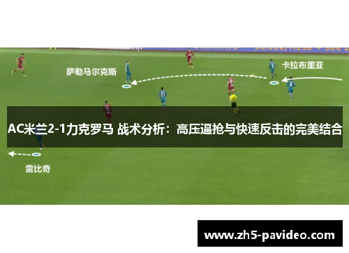 AC米兰2-1力克罗马 战术分析：高压逼抢与快速反击的完美结合