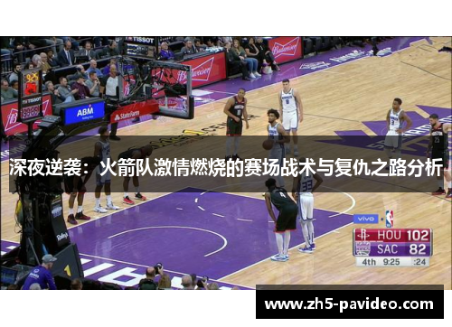 深夜逆袭：火箭队激情燃烧的赛场战术与复仇之路分析
