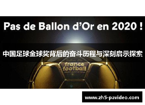 中国足球金球奖背后的奋斗历程与深刻启示探索