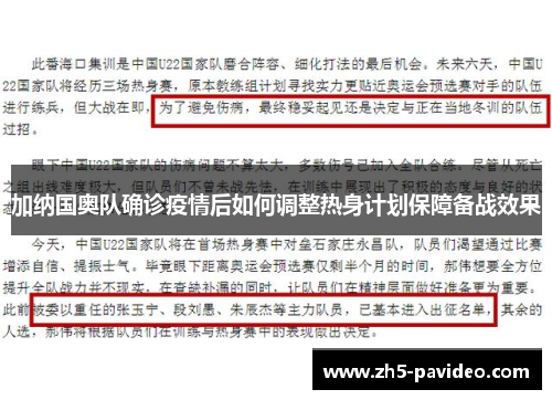 加纳国奥队确诊疫情后如何调整热身计划保障备战效果