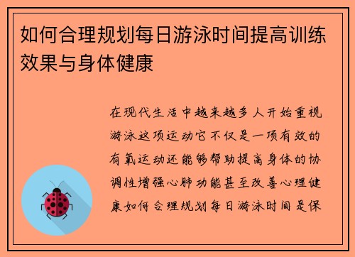 如何合理规划每日游泳时间提高训练效果与身体健康