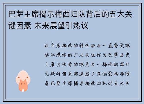 巴萨主席揭示梅西归队背后的五大关键因素 未来展望引热议