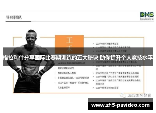 格拉利什分享国际比赛期训练的五大秘诀 助你提升个人竞技水平