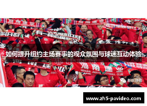如何提升纽约主场赛事的观众氛围与球迷互动体验