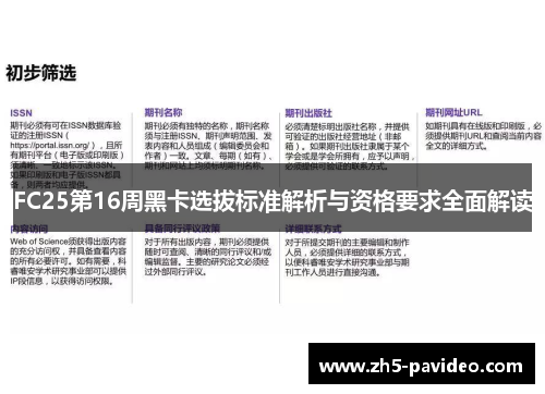 FC25第16周黑卡选拔标准解析与资格要求全面解读