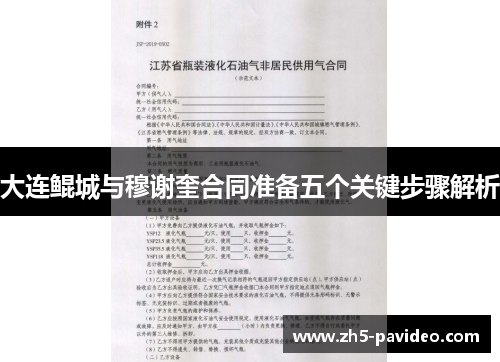 大连鲲城与穆谢奎合同准备五个关键步骤解析