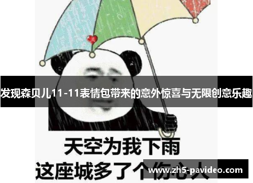 发现森贝儿11-11表情包带来的意外惊喜与无限创意乐趣