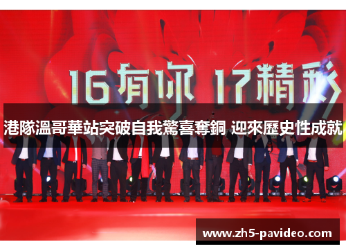 港隊溫哥華站突破自我驚喜奪銅 迎來歷史性成就