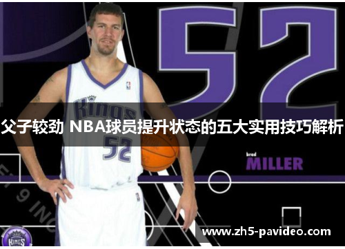 父子较劲 NBA球员提升状态的五大实用技巧解析