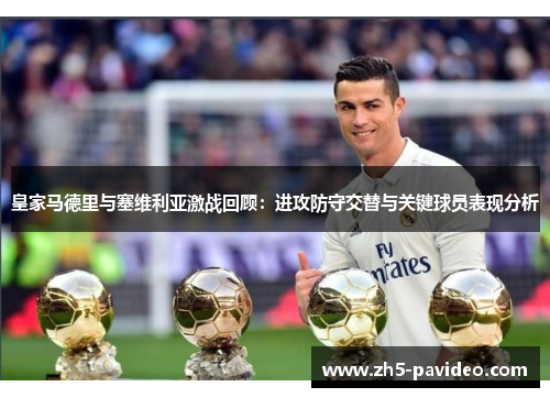 皇家马德里与塞维利亚激战回顾：进攻防守交替与关键球员表现分析