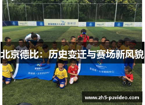北京德比：历史变迁与赛场新风貌