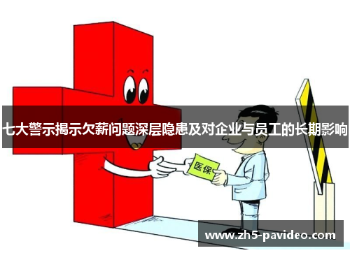 七大警示揭示欠薪问题深层隐患及对企业与员工的长期影响