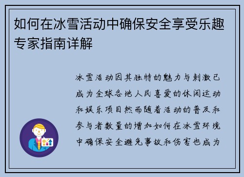 如何在冰雪活动中确保安全享受乐趣专家指南详解
