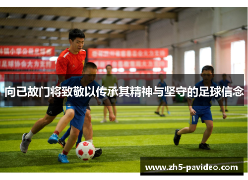向已故门将致敬以传承其精神与坚守的足球信念