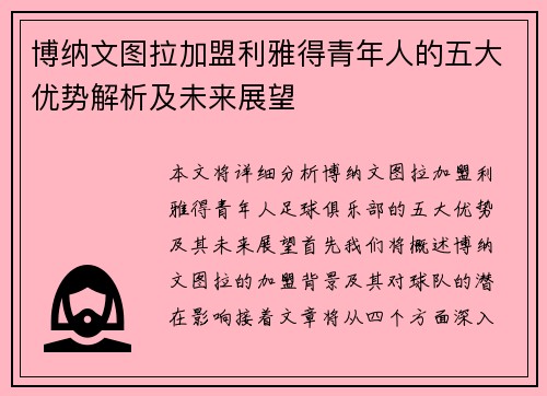 博纳文图拉加盟利雅得青年人的五大优势解析及未来展望