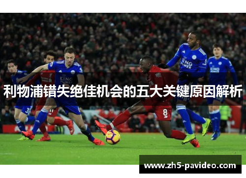 利物浦错失绝佳机会的五大关键原因解析