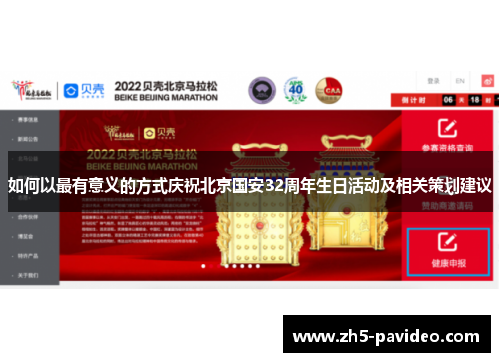 如何以最有意义的方式庆祝北京国安32周年生日活动及相关策划建议