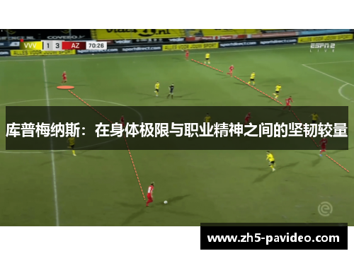 库普梅纳斯：在身体极限与职业精神之间的坚韧较量