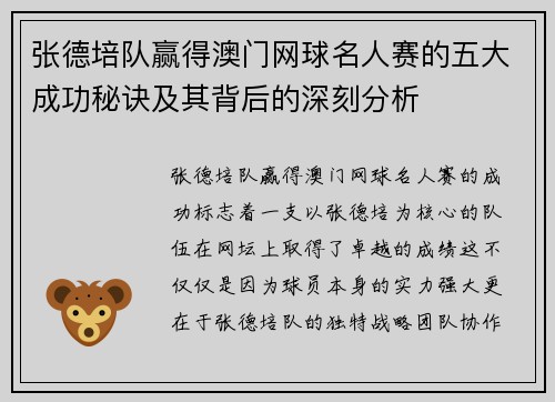 张德培队赢得澳门网球名人赛的五大成功秘诀及其背后的深刻分析