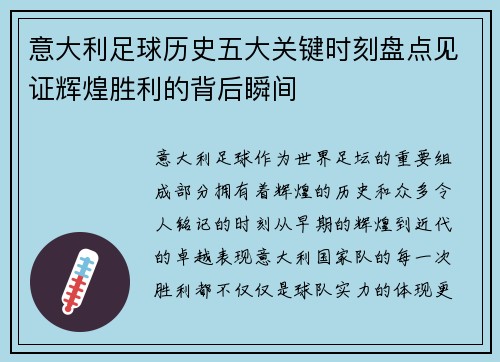意大利足球历史五大关键时刻盘点见证辉煌胜利的背后瞬间