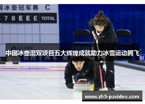 中国冰壶混双项目五大辉煌成就助力冰雪运动腾飞
