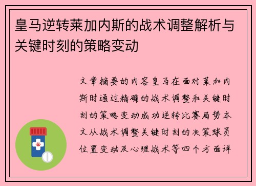 皇马逆转莱加内斯的战术调整解析与关键时刻的策略变动