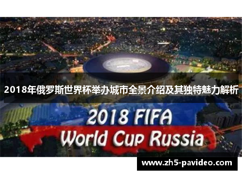 2018年俄罗斯世界杯举办城市全景介绍及其独特魅力解析