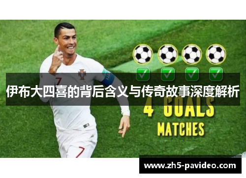 伊布大四喜的背后含义与传奇故事深度解析