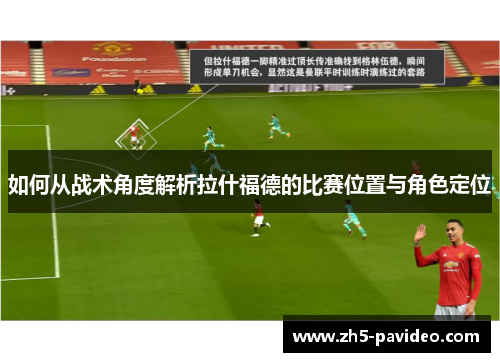 如何从战术角度解析拉什福德的比赛位置与角色定位