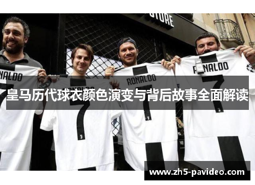 皇马历代球衣颜色演变与背后故事全面解读