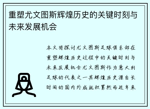 重塑尤文图斯辉煌历史的关键时刻与未来发展机会