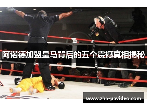 阿诺德加盟皇马背后的五个震撼真相揭秘