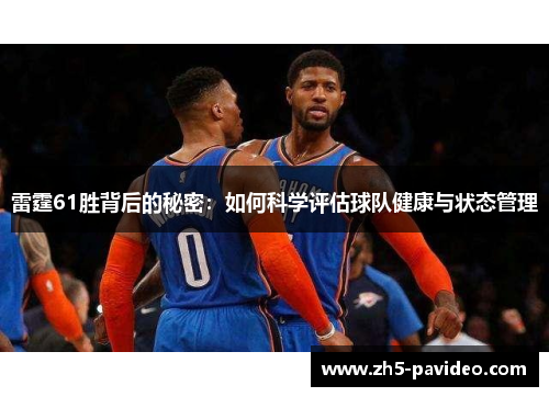 雷霆61胜背后的秘密：如何科学评估球队健康与状态管理