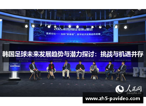 韩国足球未来发展趋势与潜力探讨：挑战与机遇并存