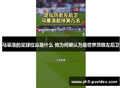 马塞洛的足球位置是什么 他为何被认为是世界顶级左后卫