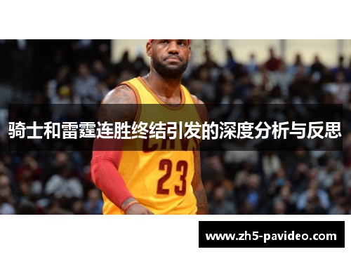骑士和雷霆连胜终结引发的深度分析与反思 骑士和雷霆连胜终结引发的深度分析与反思