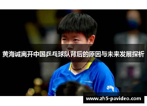 黄海诚离开中国乒乓球队背后的原因与未来发展探析
